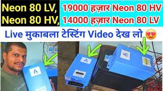 Live देखों मुकाबला 2 Ashapower Mppt का टेस्टिंग Neon 80 LV | Neon 80 HV | कौन हीरो है Live देखों 