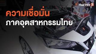 ความเชื่อมั่นภาคอุตสาหกรรมไทย : วัคซีนเศรษฐกิจ (18 ธ.ค. 63)