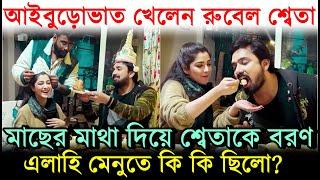 মাছের মাথা দিয়ে শ্বেতাকে বরণ, একসাথে Rubel Sweta খেলেন Aiburobhat ! এলাহী খাবার মেনুতে কি কি ছিলো?