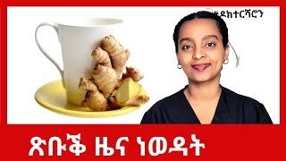 ጅንጅብል ተኽሊ ጥራይ ኣይኮነን፡ መድሃኒት'ዩ! #ዶክተርሻሮን
