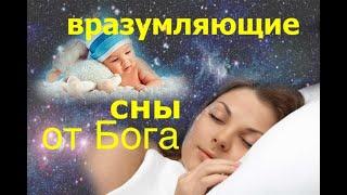 ВРАЗУМЛЯЮЩИЕ СНЫ ОТ БОГА  - Вячеслав Бойнецкий