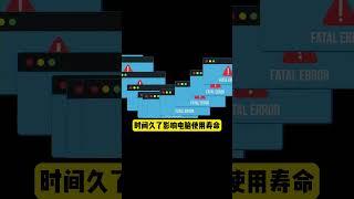 电脑里最变态的两大毒瘤，不关闭严重拖垮电脑寿命#程序员#电脑小技巧#干货分享#电脑知识#涨知识