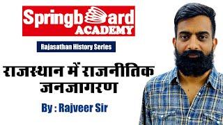 राजस्थान में राजनीतिक जनजागरण ॥ Political awakening in Rajasthan By Rajveer Sir