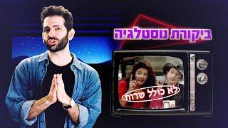 כאן | ביקורת נוסטלגיה  לא כולל שירות
