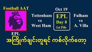 OCT 19 (EPL 1st File) အကြိုက်ချင်းတူရင် ကစ်လိုက်တော့ #Football_AAT