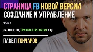 Про Бизнес Страницу FB НОВОЙ ВЕРСИИ (июнь 2023)