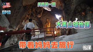 山城怡保绝不能错过霹雳洞|Don’t miss Perak Cave in the mountain town of #ipoh |EP12带着妈妈去旅行|Take Mom On A Trip