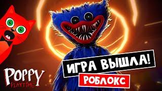 ВЫШЛА!! Официальная игра Poppy Playtime в Роблокс | Poppy Playtime Forever roblox | Прохождение