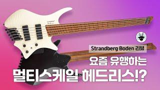 너무나도 가벼운 베이스 가격도 저렴해졌네? Strandberg Boden Standard 리뷰 -손록손록tv-