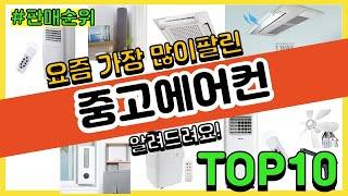 중고에어컨 추천 판매순위 Top10 || 가격 평점 후기 비교