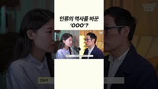 인류의 역사를 바꾼 'OOO'??