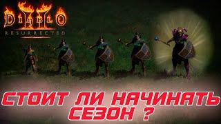 Diablo II: Resurrected - Стоит ли начинать 1-й сезонный поход в игре ?