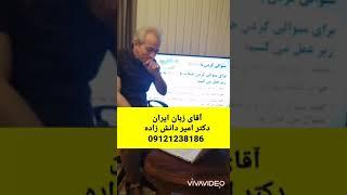 آقای زبان کنکور استاد امیر دانش زاده