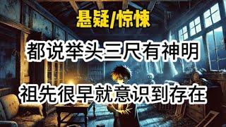 【悬疑完结】都说举头三尺有神明，祖先们很早就意识到了它们的存在，当你跪拜神像时，它们也在凝望你…#悬疑 #懸疑 #惊悚 #一口气看完