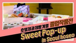 달콤한 디저트와 함께하는 호텔제과제빵계열 졸업작품전! 'Sweet Pop-up in Seoul hoseo' | 호텔제과제빵계열