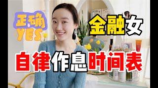 自律作息时间表：跟金融女在北京过一天