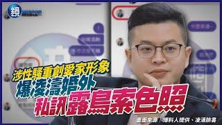 【封面故事】涉性騷重創愛家形象　爆凌濤婚外私訊露鳥索色照｜鏡週刊