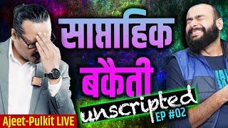 EP02: Saptahik Bakaiti (Unscripted) | Ajeet Pulkit LIVE | साप्ताहिक बकैती