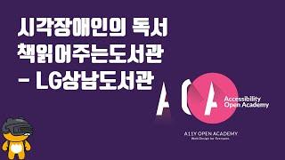시각장애인의 독서 - 책 읽어주는 도서관 (LG상남도서관)