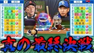 侍ジャパン パワフェス式で覚醒中日と最終決戦やれば盛り上がる説【パワプロ2022】