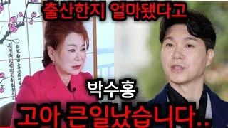 박수홍 고아 난리났다.. 박수홍 김다예 출산한지 얼마됐다고.. 김포 본점 010.8415.3099 유명한점집 용한점집 운플러스