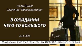 DJ ANTONOV - В ожидании чего то большого (3.11.2024)