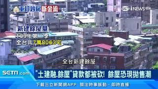 政府打房！房仲估建商2021年有機會降房價｜「土建融貸款、餘屋貸款」都被砍！餘屋恐現拋售潮｜「新建餘屋」全台灣最多在這！新北市「淡水、汐止」買氣低｜房地產新聞｜財經新聞｜94要賺錢