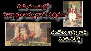 History Of Tadepalli Raghava Narayana Sastry Garu | Chanolu Shastry Garu | Bala Tripura Sundari Devi