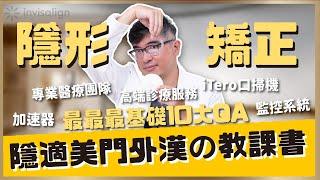 隱適美隱形矯正最基礎十大問題解析，讓楊醫師帶你輕鬆入門隱適美隱形牙套｜【祐民牙醫－隱適美旗艦店】鑽石級楊大為醫師 #隱適美 #隱形矯正 #祐民牙醫隱適美旗艦店