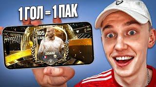 ОТКРЫВАЮ ПАК ЗА КАЖДЫЙ ГОЛ В FC MOBILE! ПОЙМАЛ 105-ГО ИГРОКА!