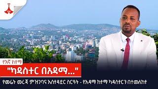 የእኛ ከተማ | "ካዳስተር በአዳማ..." | ክፍል 16 | የከተማና መሠረተ ልማት ሚኒስቴር  Etv | Ethiopia | News