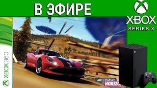 Первая Forza Horizon на Xbox Series X в эфире. Стрим.