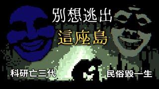 這座島好像活了，它會“吃掉”所有發現自己的人?《Acrophile》像素風民俗恐怖遊戲【粗讀】