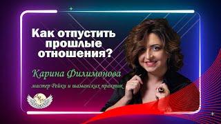 Как отпустить прошлые отношения? / Ари Centre Official Page