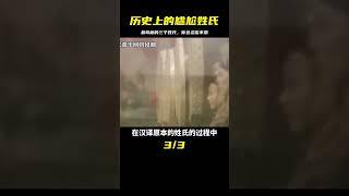 歷史上最尷尬3個姓氏有多奇葩？像罵人、讓人發笑 #歷史 #歷史故事 #中國歷史 #中國 #黃埔軍校