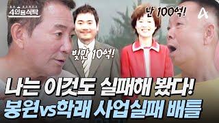 [#4인용식탁] ＂빚만 10억＂ 사업 실패도 개그로 승화시키는 이봉원 vs 김학래 사업 실패 배틀 | 절친 토큐멘터리 4인용식탁 53 회