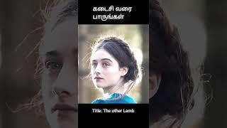 கடைசி வரை பாருங்கள் | movie explained in 1 minute | movie explained in tamil | #shorts