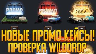 WILDDROP НОВЫЕ ПРОМО КЕЙСЫ! | ПРОВЕРКА САЙТА | ОТКРЫТИЕ КЕЙСОВ КСГО | КЕЙСЫ КС ПРОВЕРКА | WILDDROP