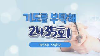  기도를 부탁해 | 2435회 : 박정우 신부님 | 25-05-27
