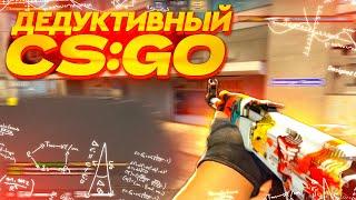 ЛЕГКИЙ КЛАТЧ С КАЛАША! ДЕДУКТИВНЫЙ CS:GO!