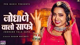 जोधाणे वालो साफो | New Rajasthani Song 2024 | Sugan Bucheti | Jodhane Valo Safo | PRG