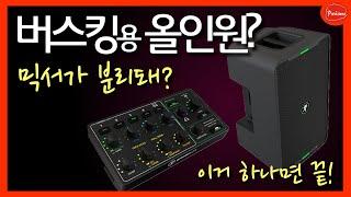 스피커에 믹서에 배터리까지 다 했다! Mackie Showbox + ProFX10Go Reviews