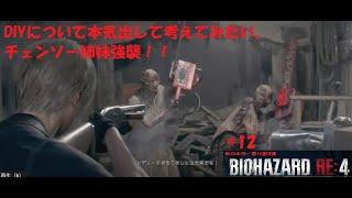 秋のホラー祭り第3弾　初見！BIO　HAZARD　RE:4　気楽にLIVE配信＃12