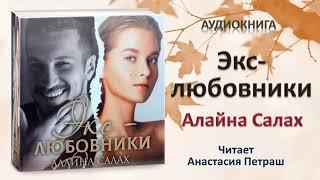 Аудиокнига "Экс-любовники" - Алайна Салах