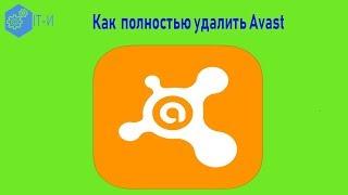 Как полностью удалить Avast