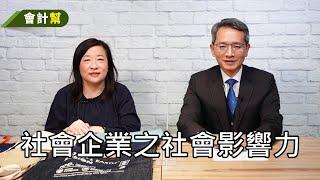 社會企業之社會影響力-會計幫157-來賓 蔣念祖 理事長