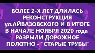 КРЫМ. КЕРЧЬ КОРРУПЦИОННЫЙ № 144 (руководство администрации Керчи - уничтожает бюджет города)