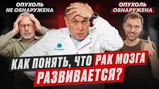 На что обратить внимание, ЕСЛИ ЧАСТО БОЛИТ ГОЛОВА? Опухоль головного мозга