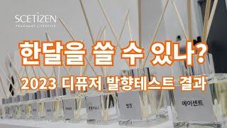 (충격주의) 디퓨저 발향 서바이벌 테스트결과 공개 #디퓨저 #사용후기 #구매후기