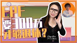 存款够退休吗？300 万才够养老？